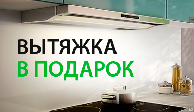 Акция вытяжка в подарок Акция вытяжка в подарок
