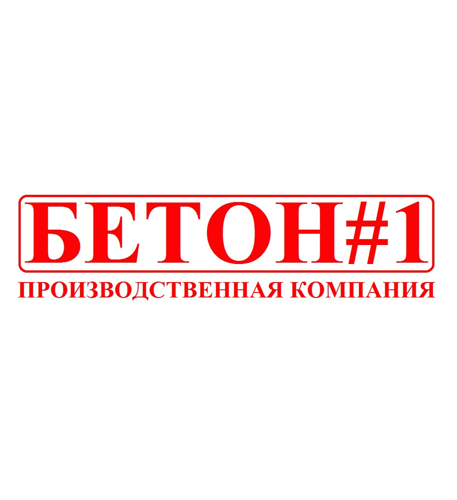 Производственная компания. Бетон №1. Пермская бетонная компания. Компания бетон качество Беларусь логотип. ООО компания бетон экспертиза.