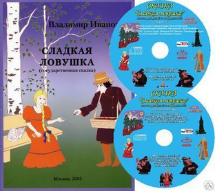 Книга Владимира Иванова "Сладкая ловушка" + комплект CD дисков 