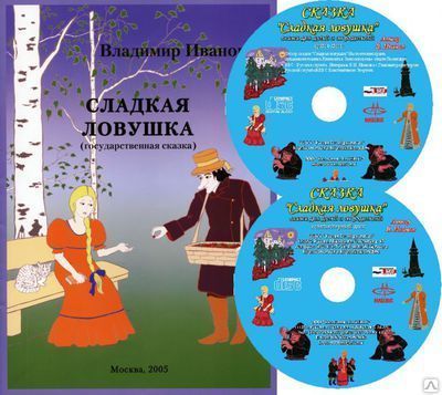 Книга Владимира Иванова Сладкая ловушка + комплект CD дисков