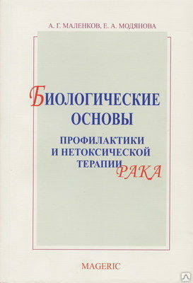 Книга Биологические основы профилактики и нетоксической терапии рака А.Г. Маленкова и Е.А. Модяновой