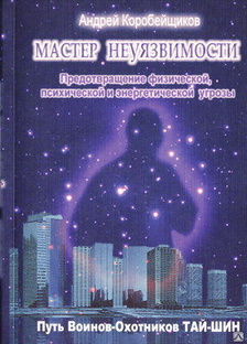 Книга "Мастер Неуязвимости" Коробейщиков А.В. 