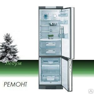Ремонт холодильников "AEG" (АЕГ) и любых других, на дому