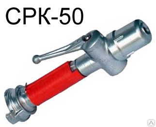 Ствол пожарный срк 50. СРК-50 ствол пожарный. Ствол пожарный перекрывной РСП-50. Ствол пожарный ручной комбинированный СРК-50. Ствол ручной перекрывной РСП-50.