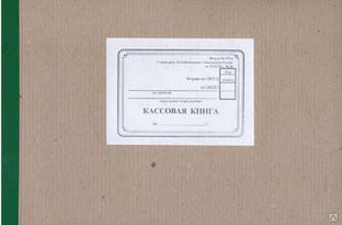 Кассовая книга,журнал кассира-операциониста
