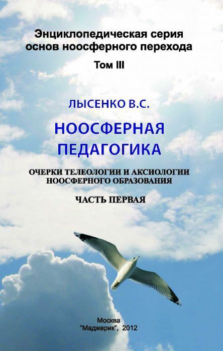 Книга В.С. Лысенко "Ноосферная педагогика" часть I