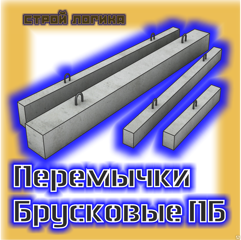 Купить железобетонные перемычки и прогоны по низкой цене | Нижний Новгород - Стройшанс НН