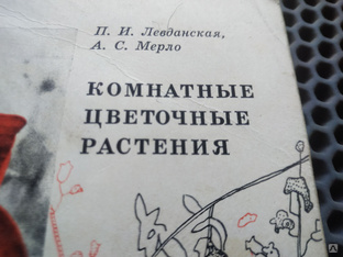 Книга. Комнатные цветочные растения . СССР