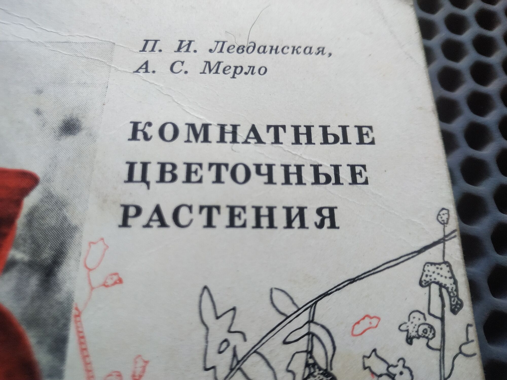 Книга "Комнатные цветочные растения", СССР