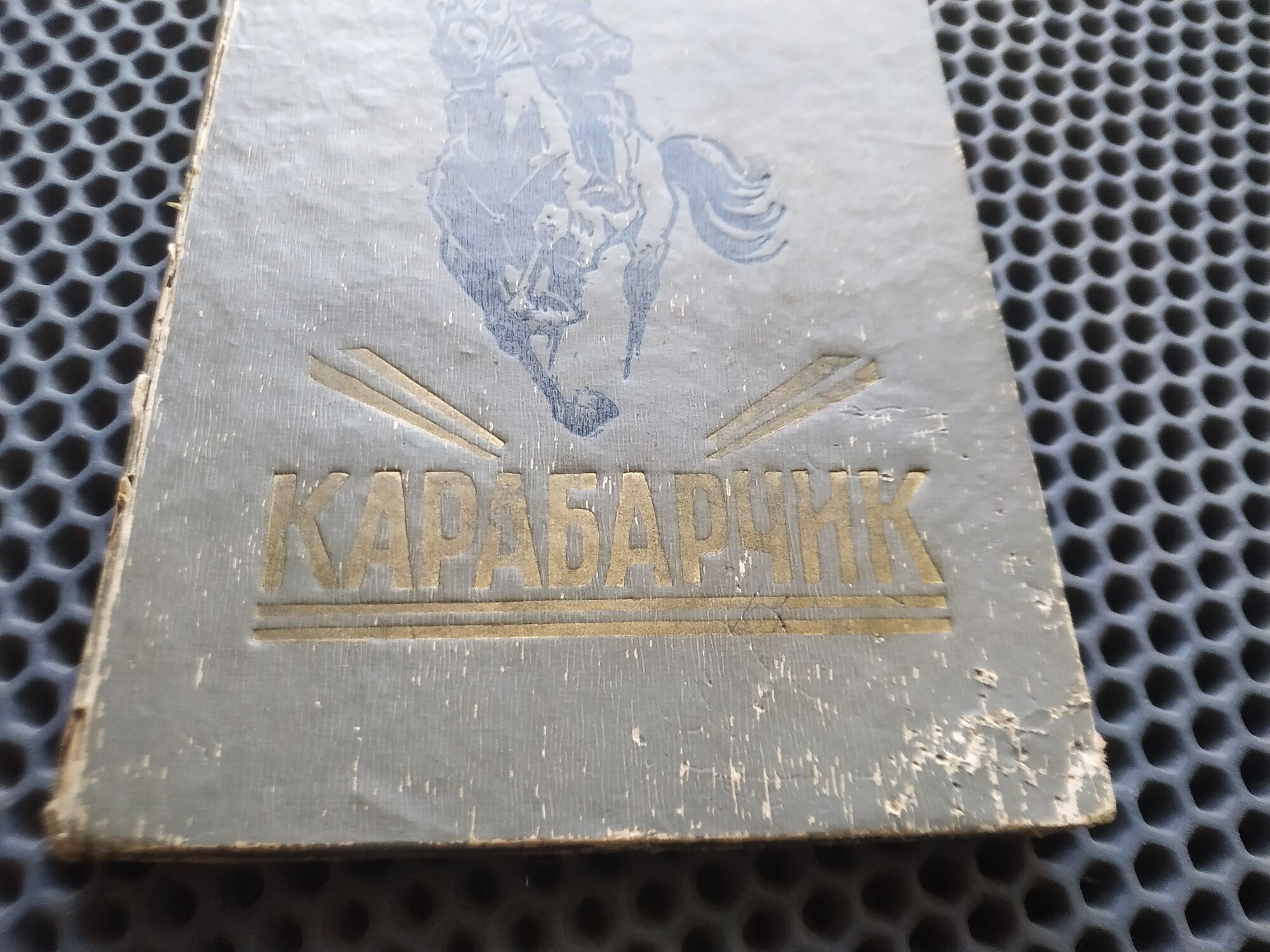 Книга "Карабарчик", СССР
