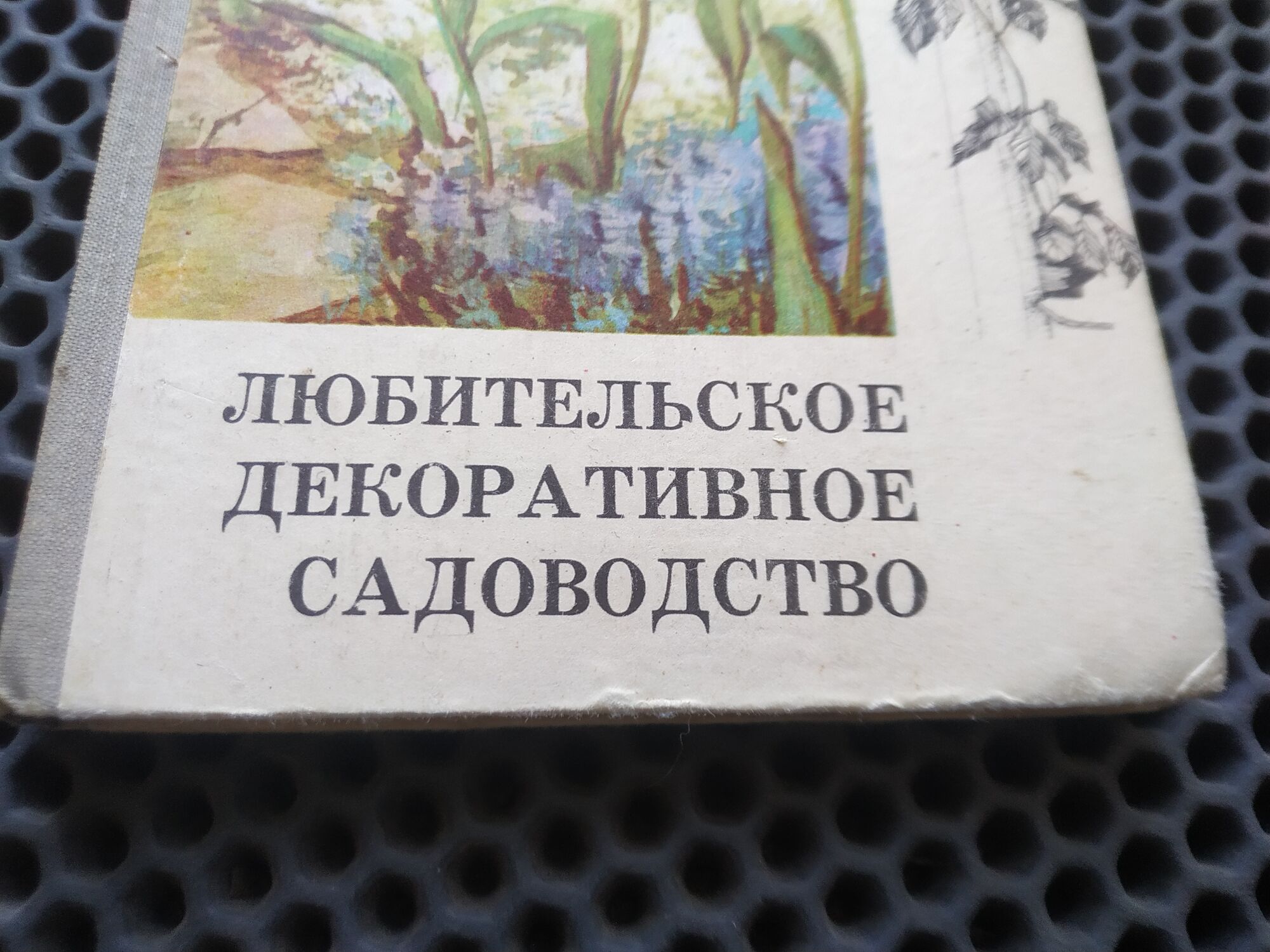 Книга "Любительское декоративное садоводство", СССР