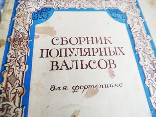 Сборник нот популярных вальсов. СССР #1
