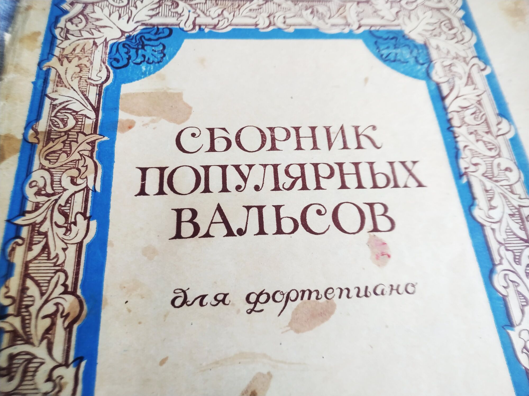 Сборник нот популярных вальсов. СССР