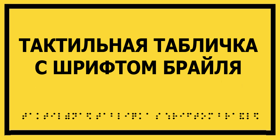 Таблички брайля. Комплексная тактильная табличка для кабинетов 100х300мм. Таблички со шрифтом Брайля. Информационные тактильные таблички со шрифтом Брайля. Тактильная вывеска со шрифтом Брайля для инвалидов.