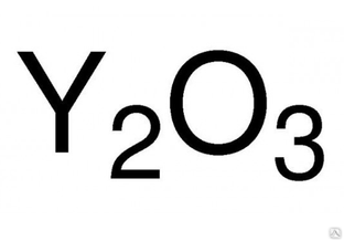 Иттрий (III) оксид ИтО-В ТУ 48-4-524-90 