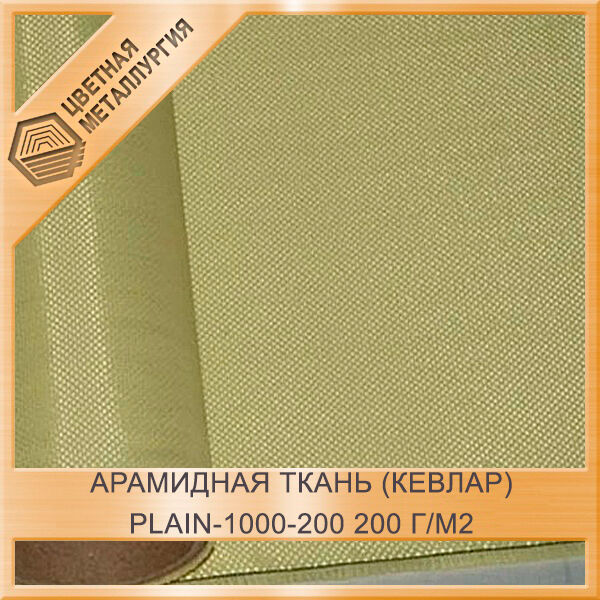 Арамидная ткань (кевлар) PLAIN-1000-200 200 г/м2