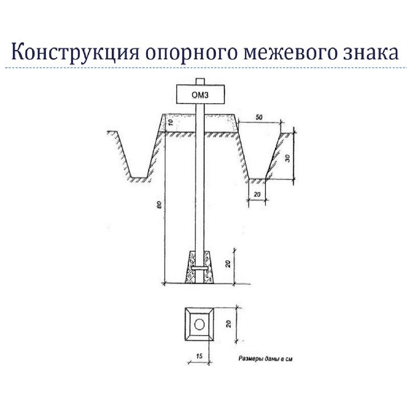 Опорный межевой знак (ОМЗ) для геодезии ГОСТ 21668-85