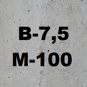Бетон B 7,5 М-100 П3 (ОПГС)