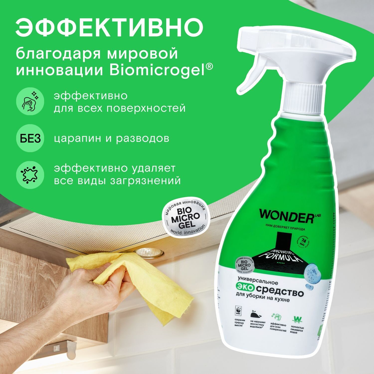 Чистящее средство для уборки на кухне, 0,55л Wonder Lab