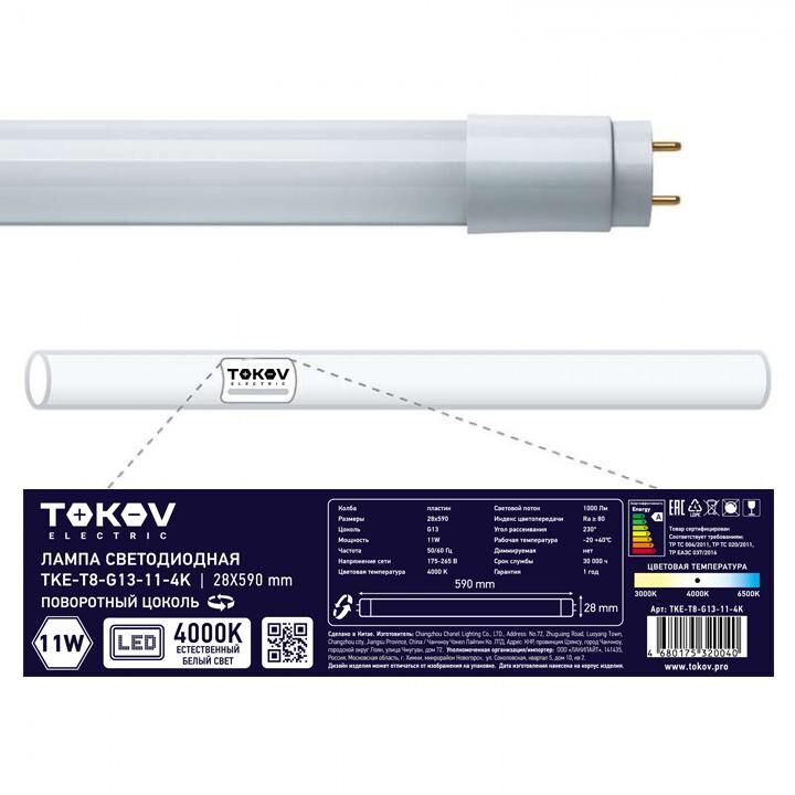 Лампа светодиодная 11 Вт линейная T8 4000К G13 176-264В TOKOV ELECTRIC TKE-T8-G13-11-4K