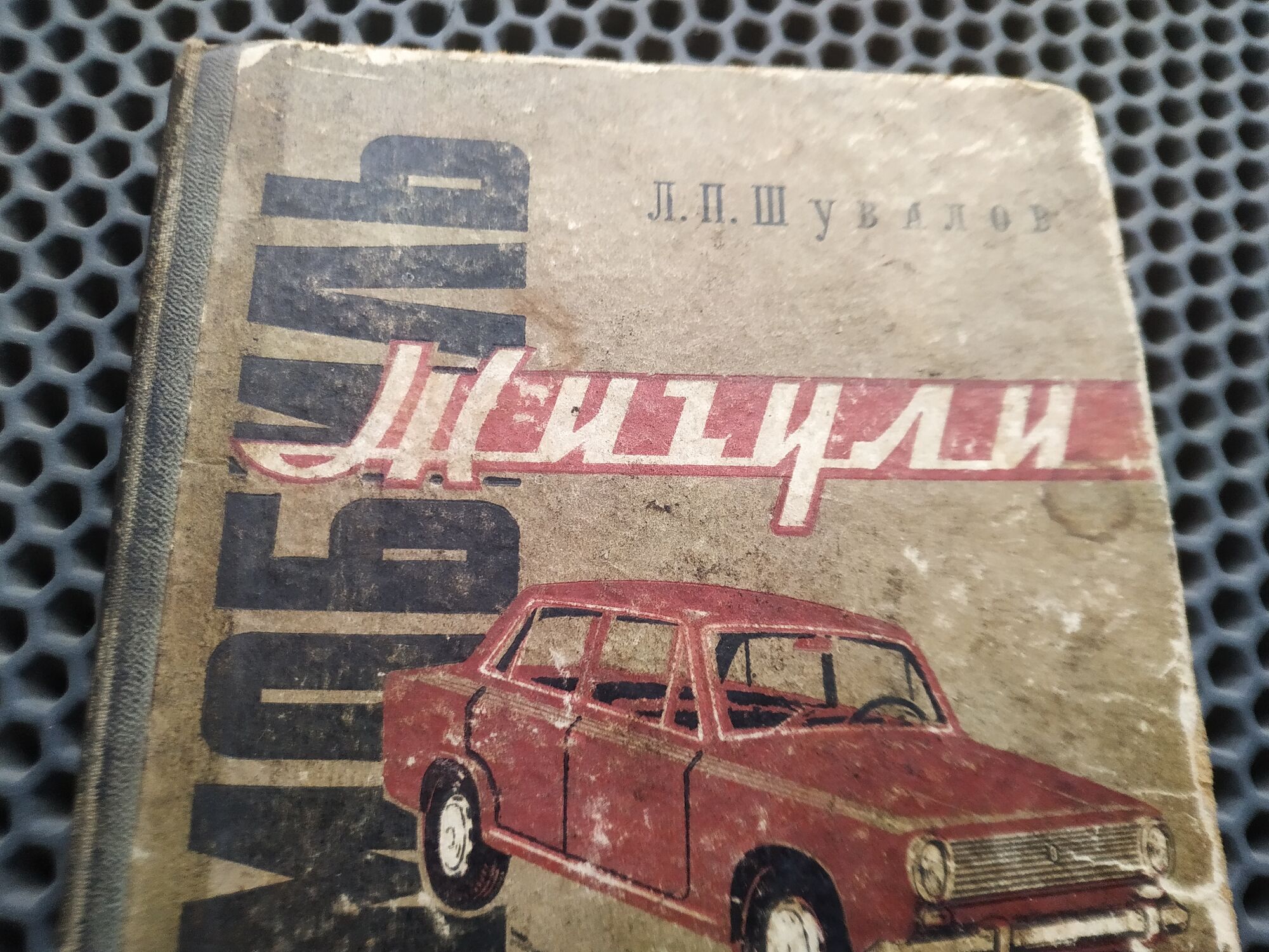 Книга. Автомобиль Жигули. СССР., цена в Челябинске от компании Инструмент  СССР.