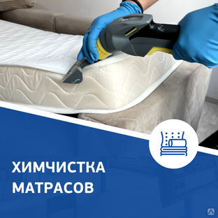 Чистка матрасов с вывозом