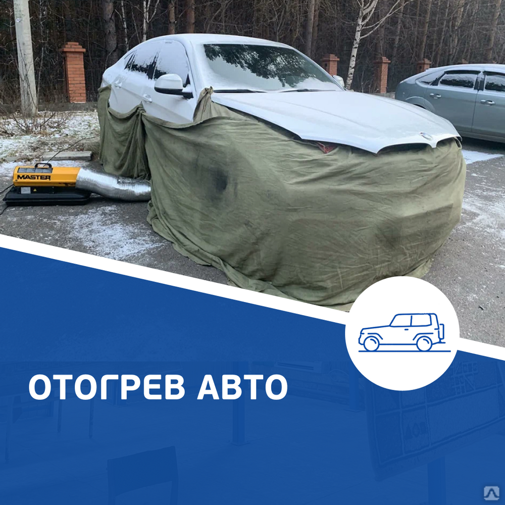 Отогрев авто, цена от 1 500 руб. в Тюмени от компании 