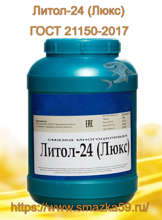 Смазка Литол-24 (Люкс) ГОСТ 21150-2017, фас. пл. банка 2,1 кг. (уп. 9 шт)