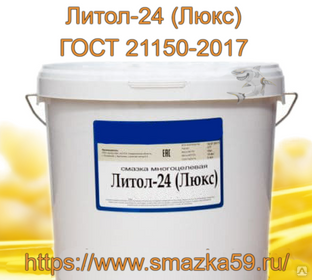 Смазка Литол-24 (Люкс) ГОСТ 21150-2017, фас. пл. ведро 18 кг. #1