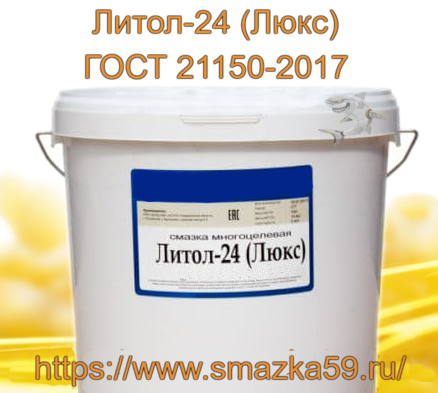 Смазка Литол-24 (Люкс) ГОСТ 21150-2017, фас. пл. ведро 18 кг.
