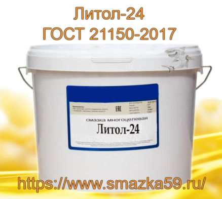 Смазка Литол-24 (Люкс) ГОСТ 21150-2017, фас. пл. ведро 10 кг.