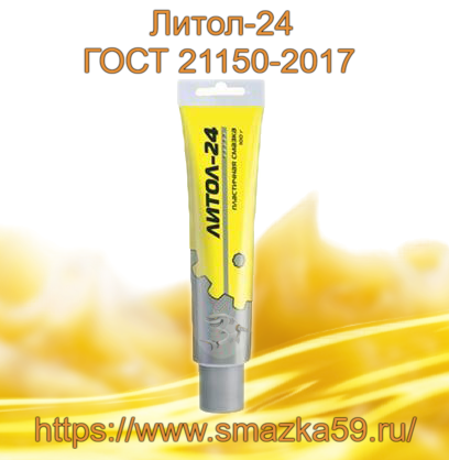 Смазка Литол-24, ГОСТ 21150-2017 фас. тюб. 100 гр. (уп. 50 шт.)