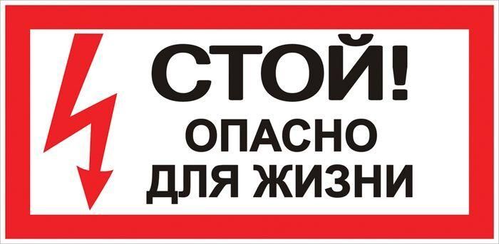 Знак «Стой! Опасно для жизни» 100х200мм EKF an-3-06