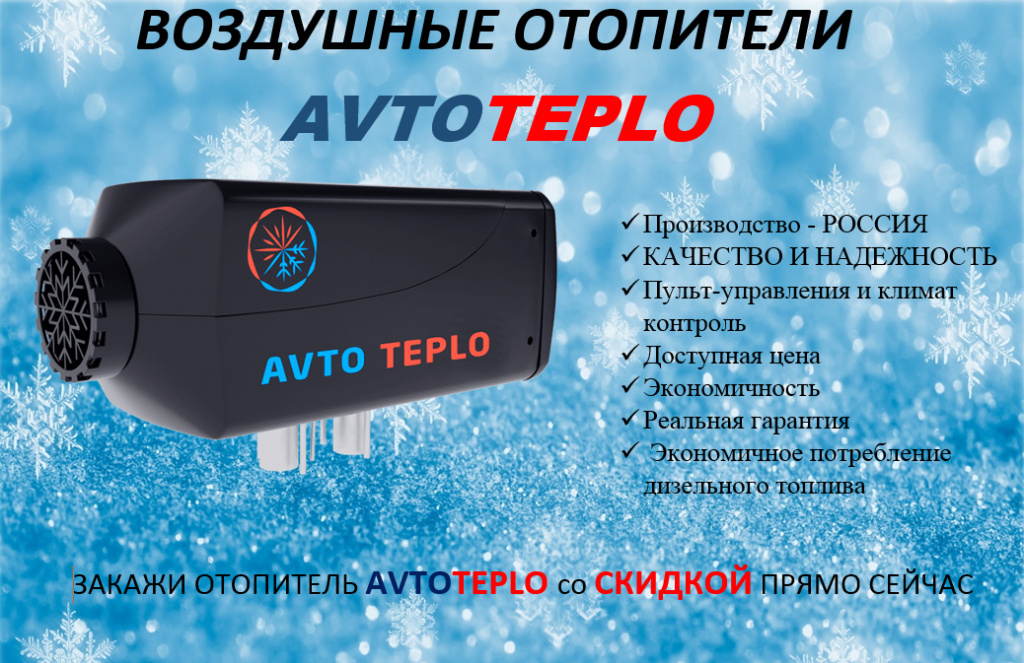 Отопитель воздушный Avtoteplo 2D GP 24V