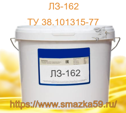 Смазка ЛЗ-162, ГОСТ 21150-2017, фас. пл. ведро 10 кг