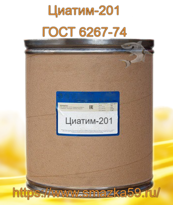 Смазка Циатим-201, ГОСТ 6267-74 фас. кнб 21 кг