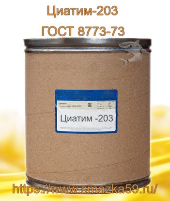 Смазка Циатим-203, ГОСТ 8773-73 фас. кнб 21 кг