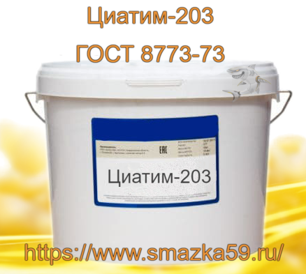 Смазка Циатим-203, ГОСТ 8773-73 фас. пл. ведро 10 кг 1