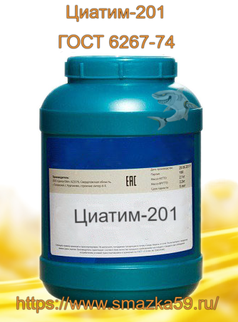 Смазка Циатим-201, ГОСТ 6267-74 фас. пл. банка 2,1 кг (уп. 9 шт.)