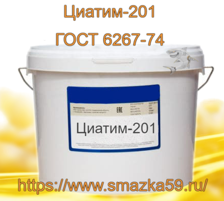 Смазка Циатим-201, ГОСТ 6267-74 фас. пл. ведро 10 кг