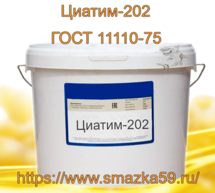 Смазка Циатим-202, ГОСТ 11110-75 фас. пл. ведро 10 кг