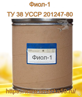 Смазка Фиол-1, ТУ 38 УССР 201247-80 фас. кнб 21 кг #1