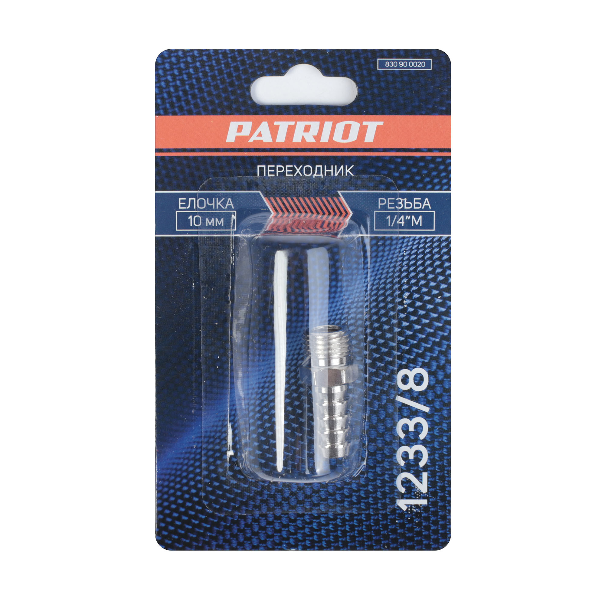 Переходник Patriot 1233/8 (елочка 10 мм - 1/4quot; М) 5