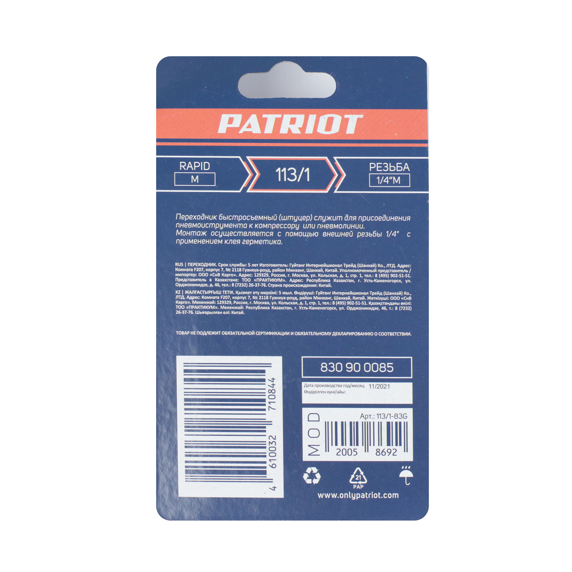Переходник Patriot 113/1 (Rapid 1/4quot; M) 6