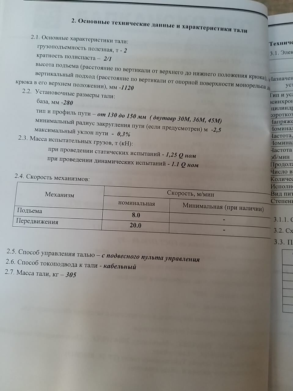 Таль электрическая г/п 2 тн, в/п 9 м, цена в Уфе от компании ИРМА-ПОДЪЕМ