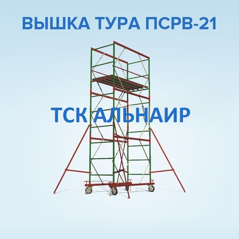 Вышка-тура строительно-монтажная ПСРВ-21-7,49