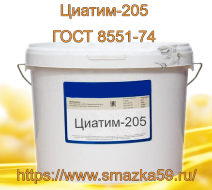 Смазка Циатим-205, ГОСТ 8551-74 фас. пл. ведро 10 кг