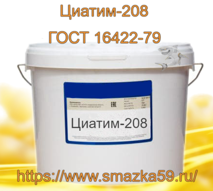 Смазка Циатим-208, ГОСТ 16422-79 фас. пл. банка 10 кг 1