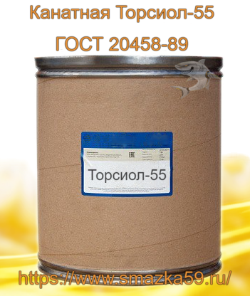 Смазка Канатная Торсиол-55, ГОСТ 20458-89 фас. кнб 20 кг