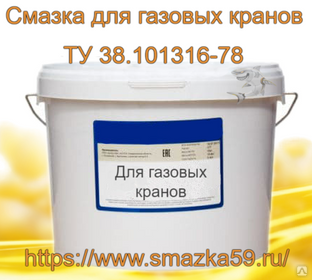 Смазка для газовых кранов, ТУ 38.101316-78 фас. пл. ведро 10 кг #1